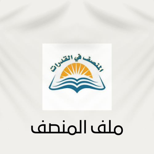 ملف المنصف