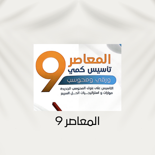 المعاصر 9