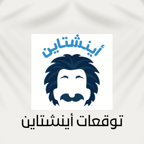 توقعات أينشتاين 2025