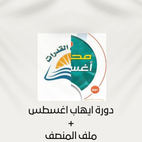 دورة ايهاب اغسطس الجديدة + ملف المنصف