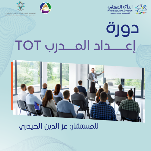 دورة إعــــداد المدرب TOT