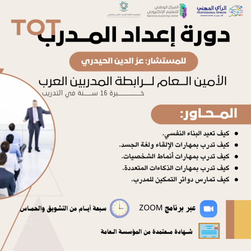 دورة إعــــداد المدرب TOT اونلاين