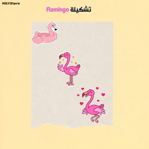 تشكيلة Flamingo