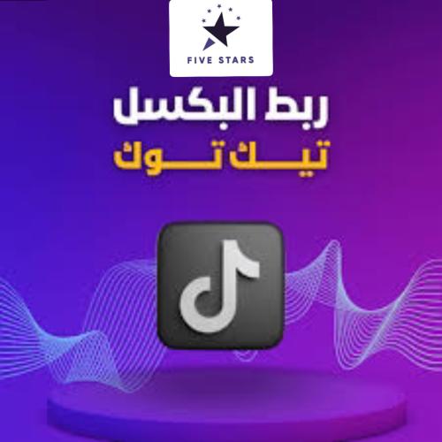 ربط بكسل تيك توك مع متجرك الاكتورني