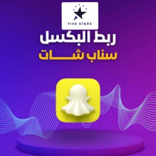 ربط بكسل سناب شات مع متجرك الإلكتروني