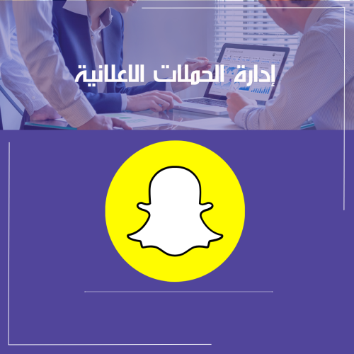 إدارة حملة إعلانية على منصة السناب شات