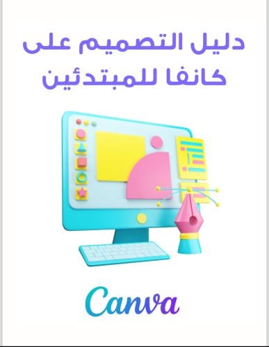 دليلك للتصميم على كانفا