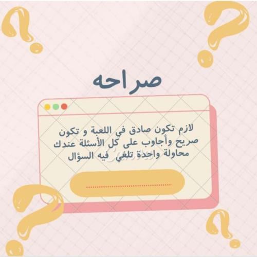 لعبة صراحة