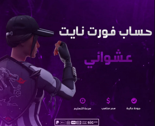 حساب فورت نايت عشوائى