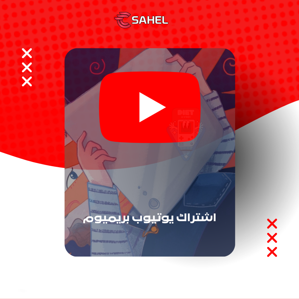 ماهو اشتراك يوتيوب بريميوم ومزاياه