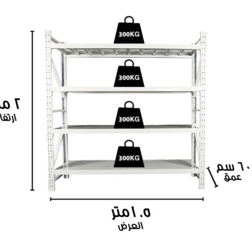 رفوف تخزين متوسطة 200x150x60 سم