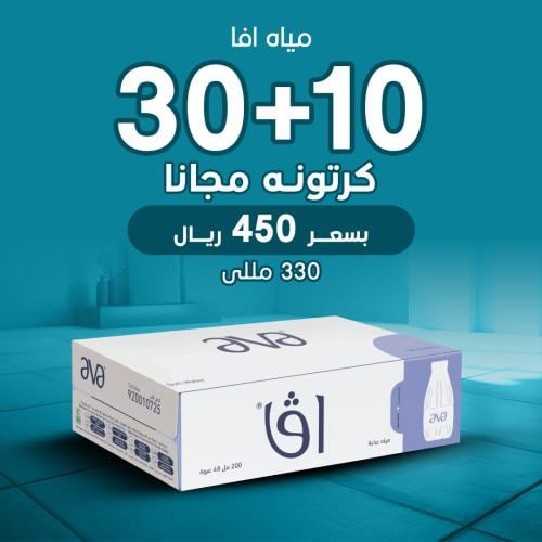 30كرتون مياه افا 330 مل+10 مجانا - 40 عبوة