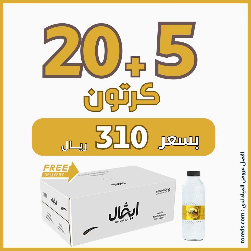 عرض مياه ايفال 20 كرتون + 5 كراتين لفترة محدودة
