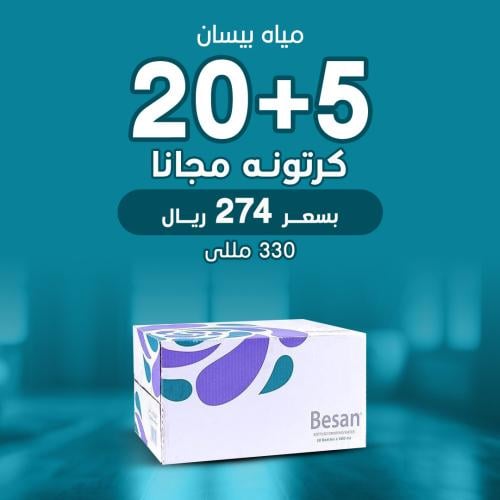 عرض مياه بيسان 330 مل 20 كرتون + 5 مجانا