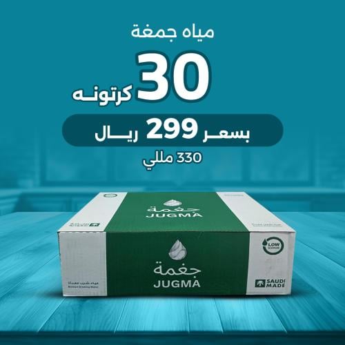 30 كرتون مياه جغمة 330 ملي - 40 عبوة