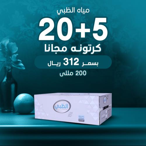 20 كرتون مياه الظبي 200 مل - 48 عبوة + 5 مجانا