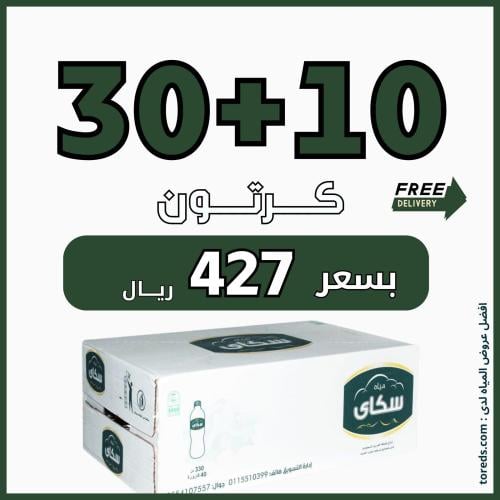 عرض مياه سكاي 30 كرتون330 ملي + 10 كراتين لفترة مح...