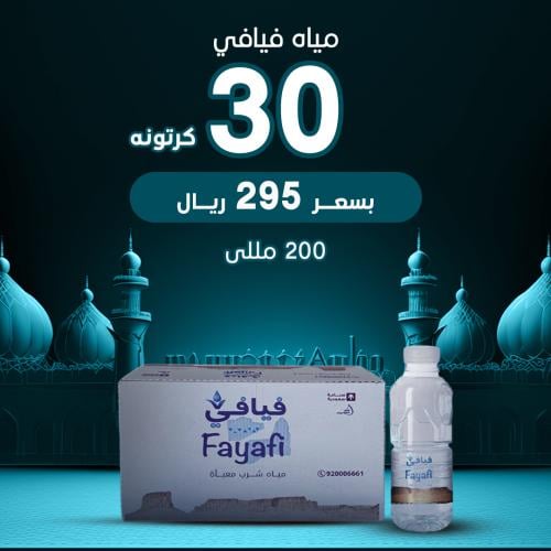 عرض 30 كرتون مياه فيافي 200 مل