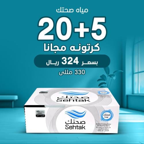 20 كرتون مياه صحتك 330 ملي - 40 عبوة + 5 مجانا