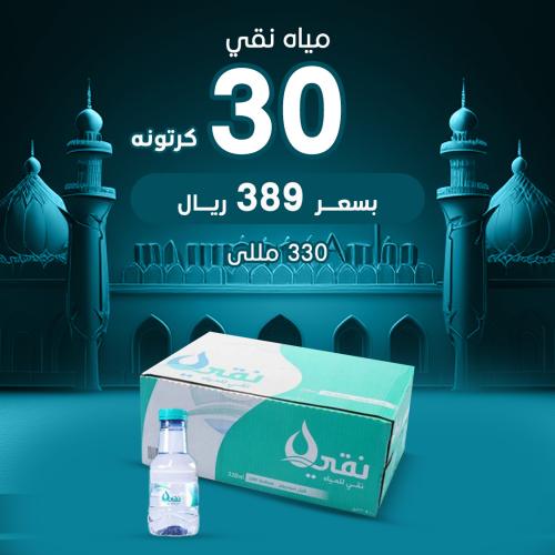 عرض مياه نقي 330 مل - 30 كرتون