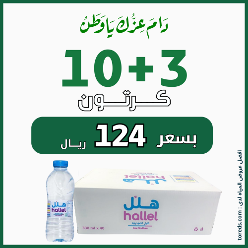 عرض مياه هلل 10 كرتون + 3 كراتين لفترة محدودة