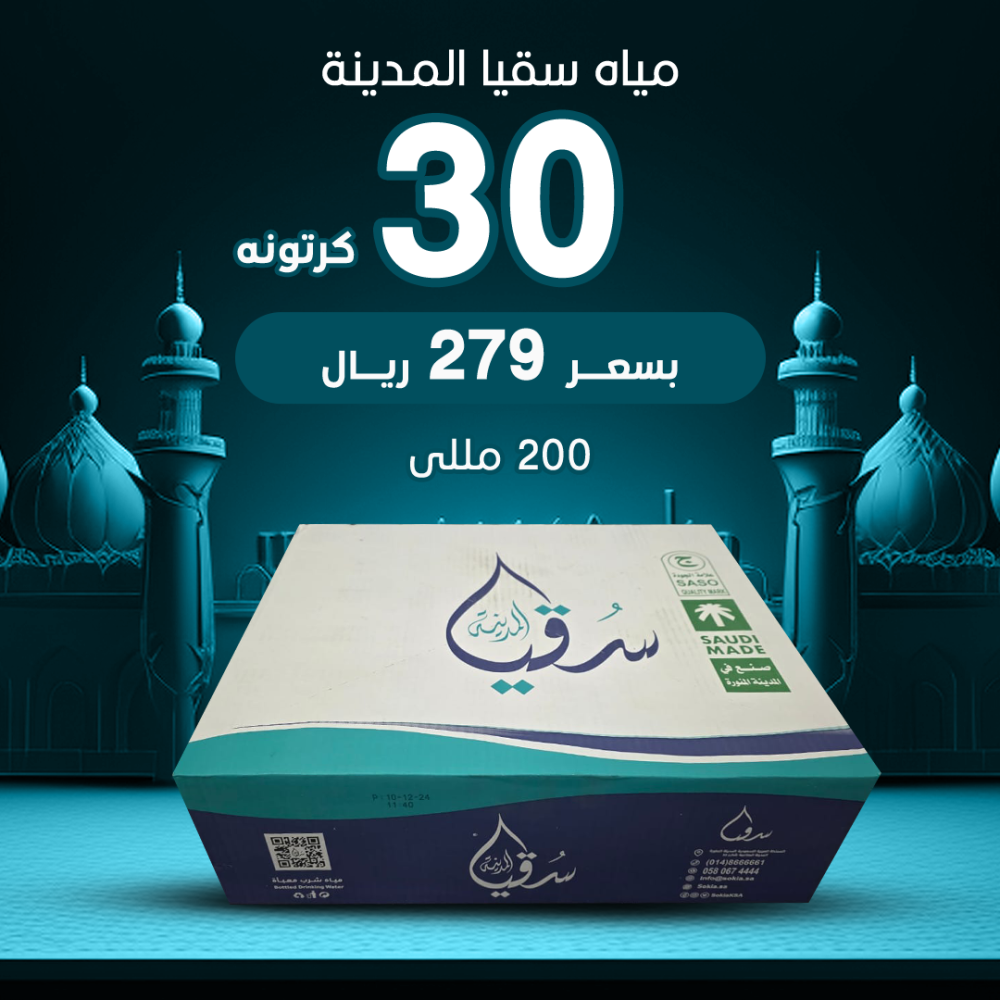 30 كرتون مياة سقيا المدينة 200 ملي 48قاروة