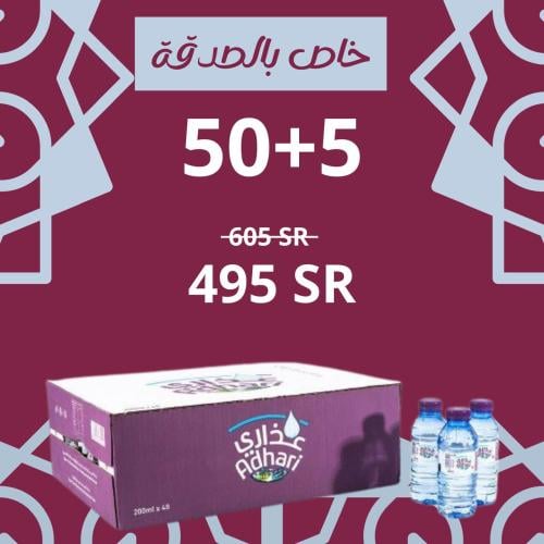 اطلب المياه للمسجد - مياه عذاري 55 كرتون