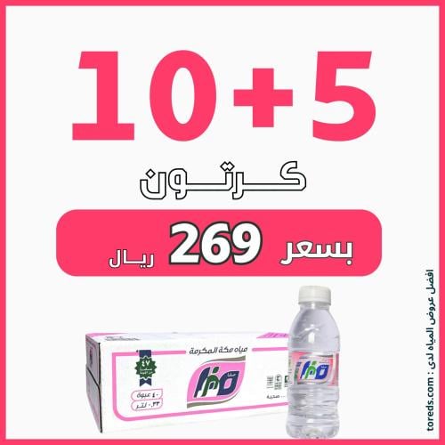 عرض مياه صفا مكة 10 كرتون + 5 كراتين لفترة محدودة