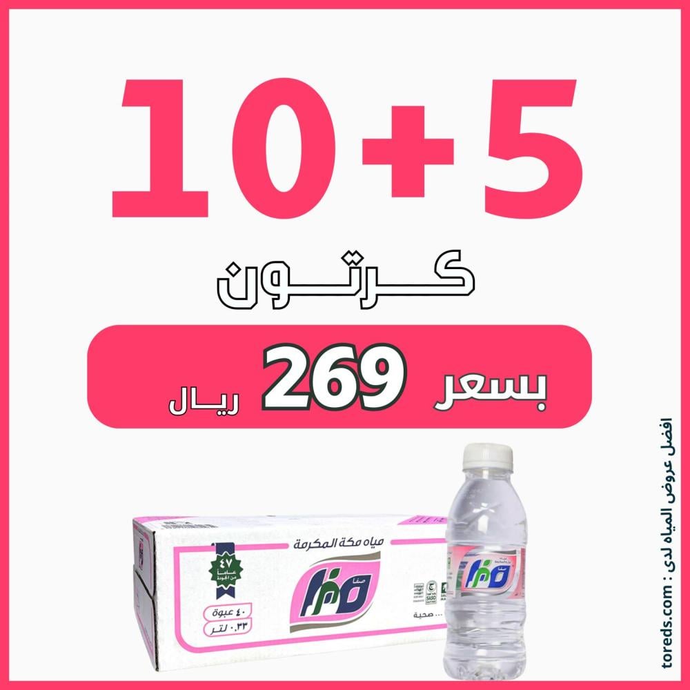 عرض مياه صفا مكة 10 كرتون + 5 كراتين لفترة محدودة