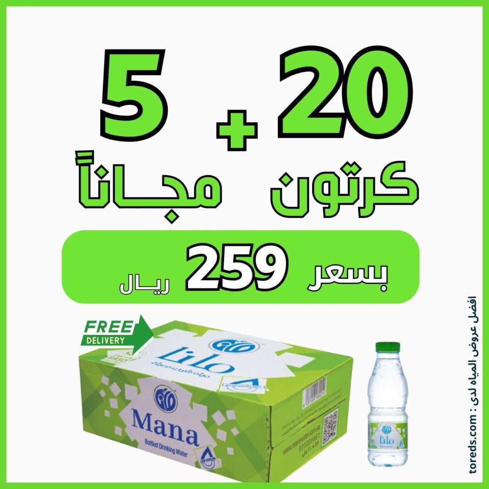 عرض مياه مانا 20 كرتون + 5 كراتين لفترة محدودة