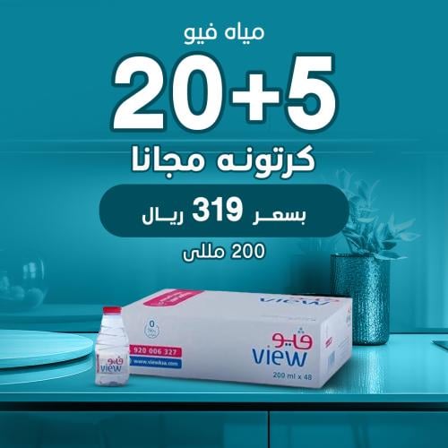 عرض مياه فيو 200 مل - 20 كرتون + 5 مجانا