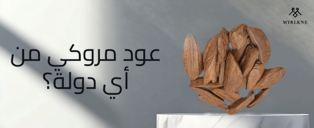 عود مروكي من أي دولة