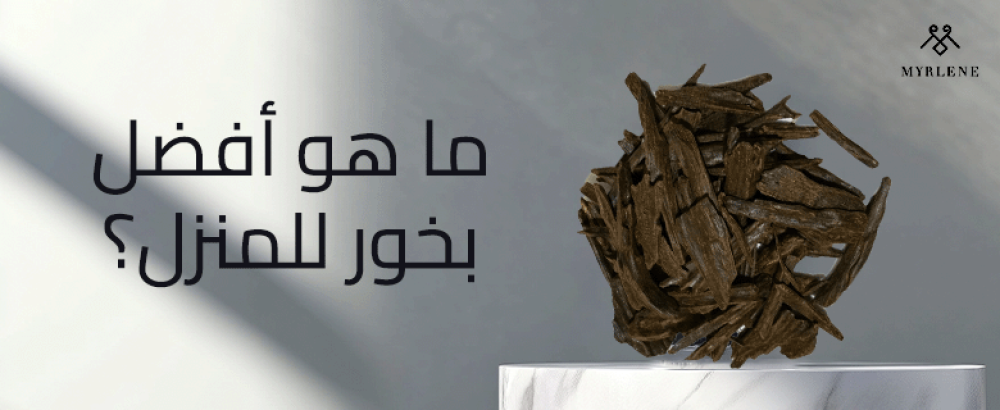 ما هو أفضل بخور للمنزل
