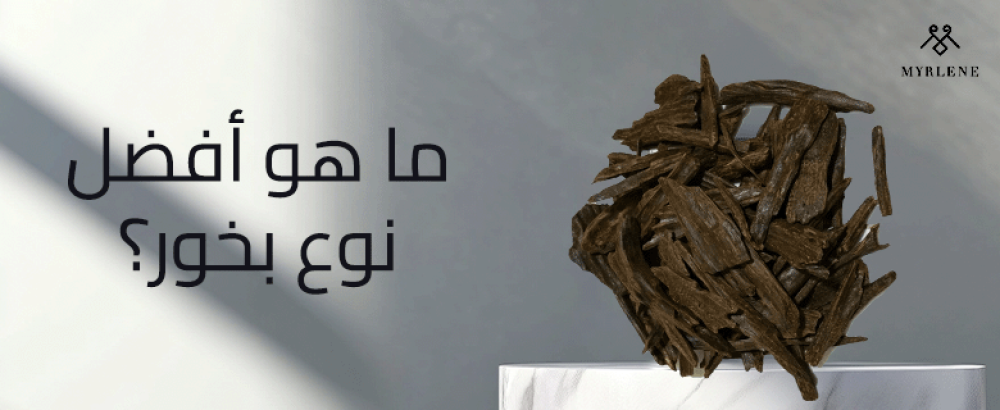 ما هو أفضل نوع بخور