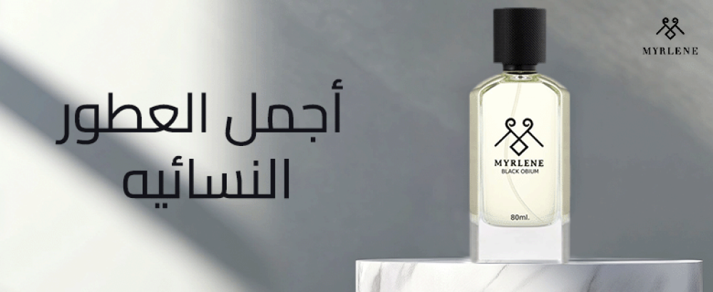 اجمل العطور النسائيه