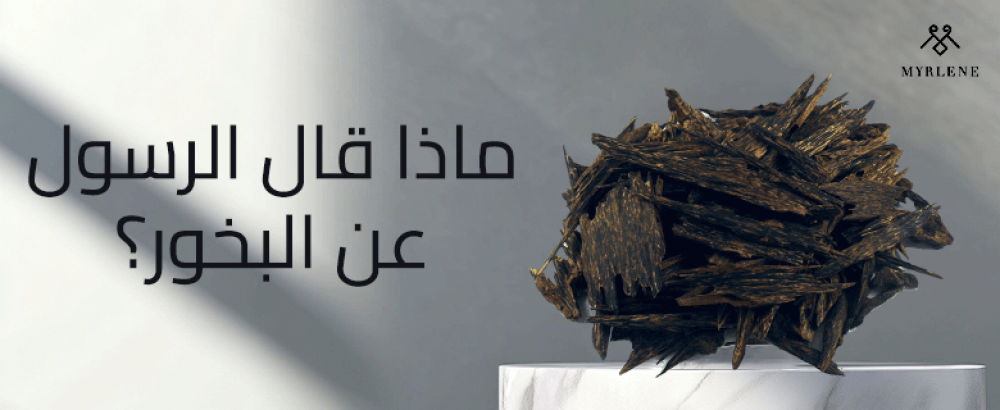 ماذا قال الرسول عن البخور