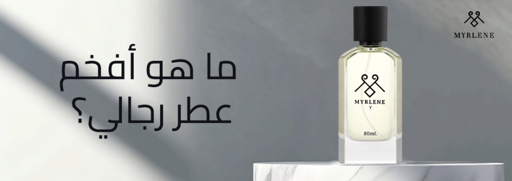 ما هو أفخم عطر رجالي ؟ اكتشف روائح الفخامة والرفاهية