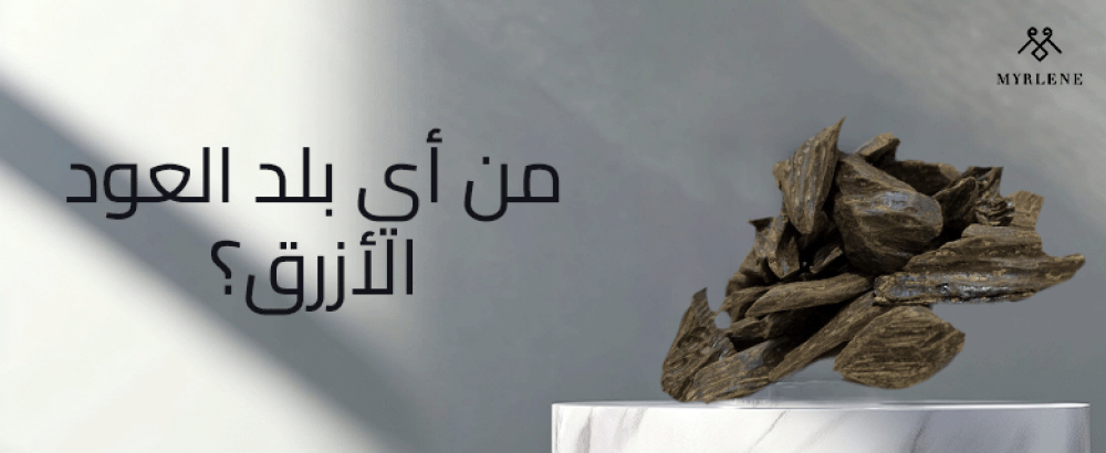 من أي بلد العود الأزرق