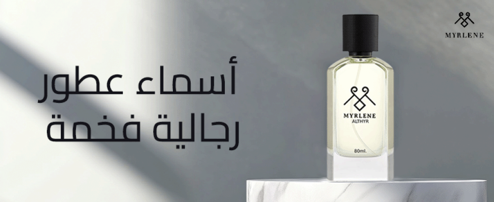 اسماء عطور رجالية فخمة