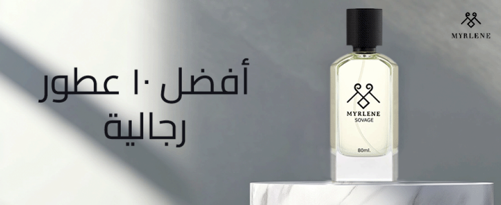 أفضل ١٠ عطور رجالية