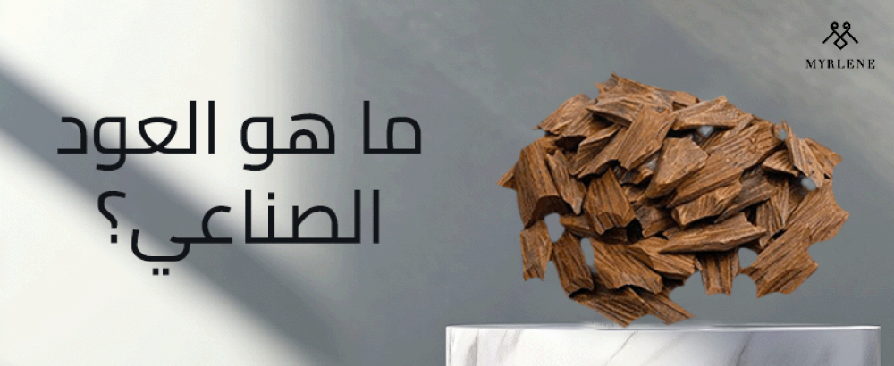 ما هو العود الصناعي