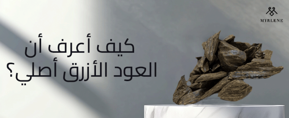 كيف أعرف أن العود الأزرق أصلي