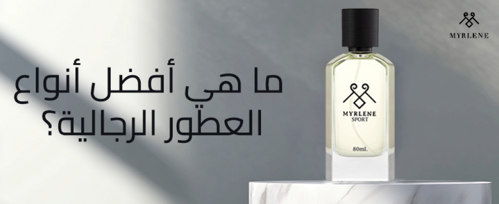 ما هي أفضل أنواع العطور الرجالية