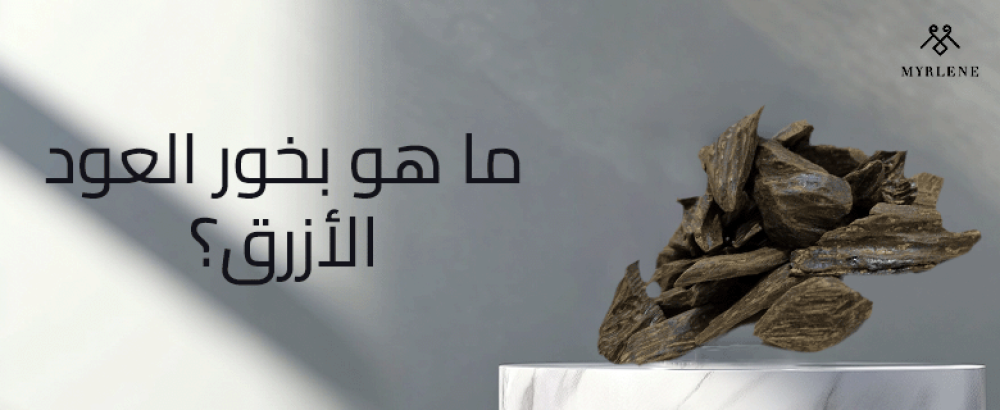 هل العود المروكي طبيعي