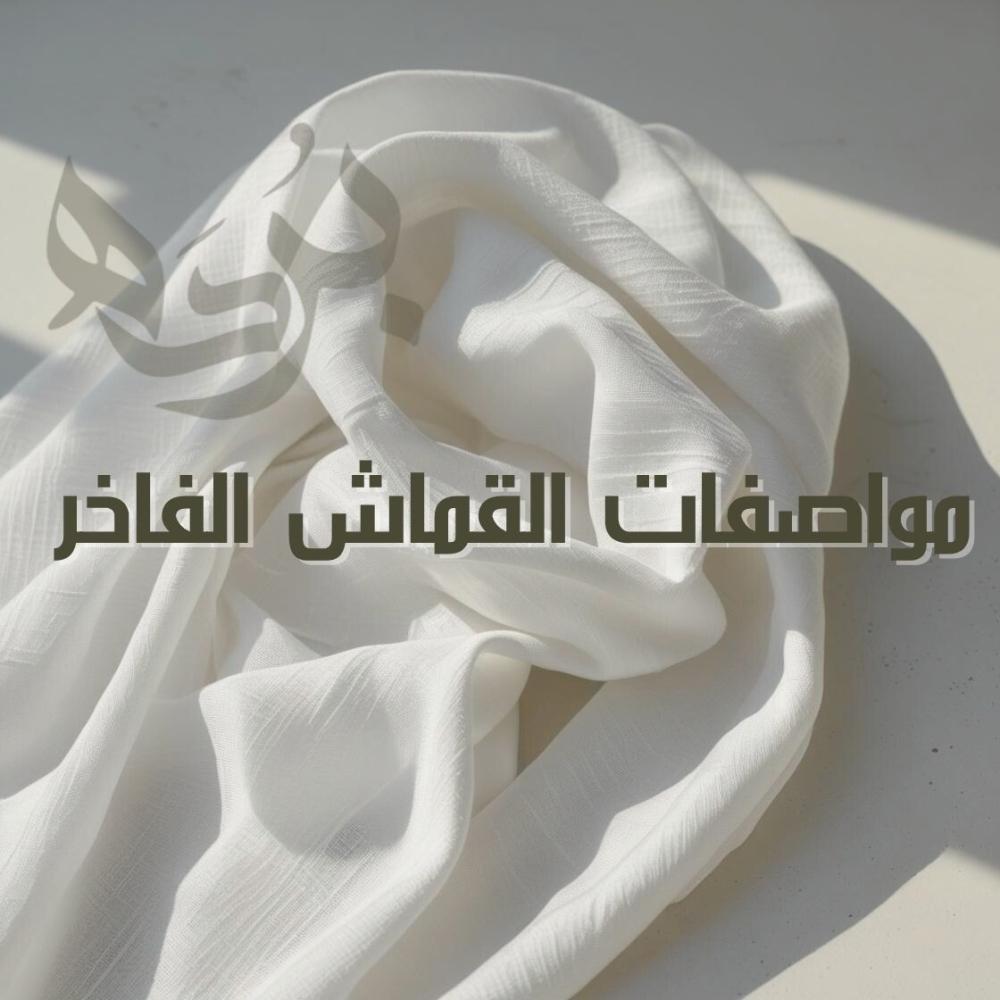 مواصفات القماش الفاخر