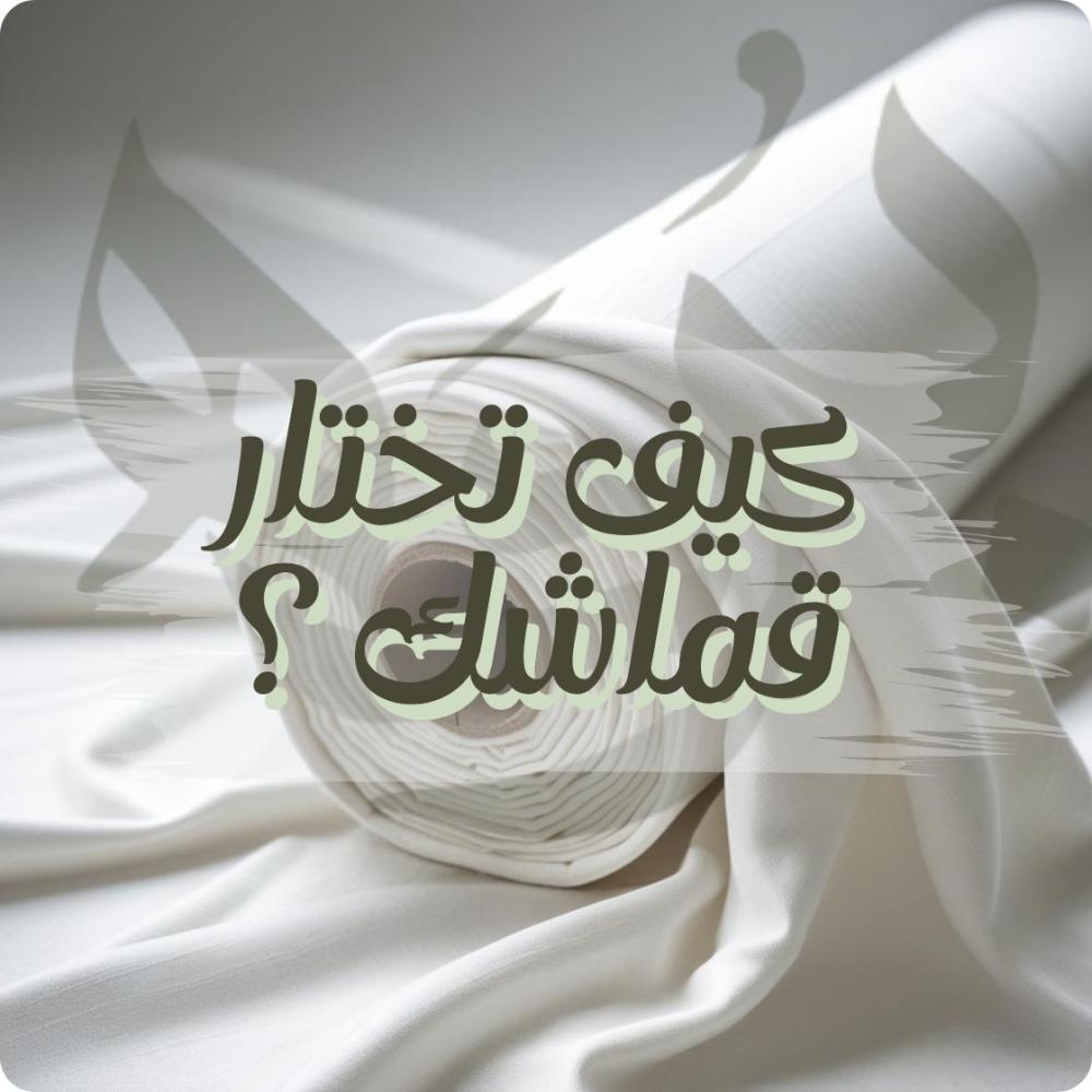 كيف تختار قماشك