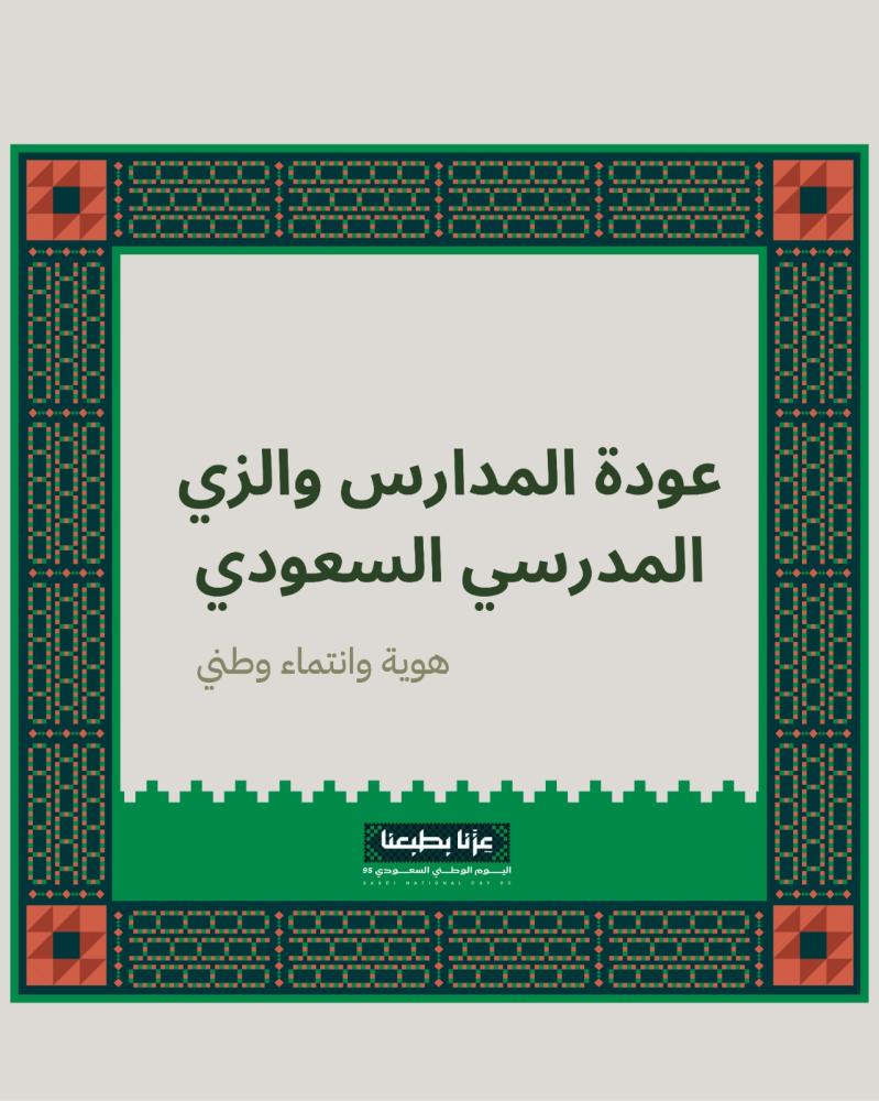 عودة المدارس والزي المدرسي السعودي: هوية وانتماء وطني