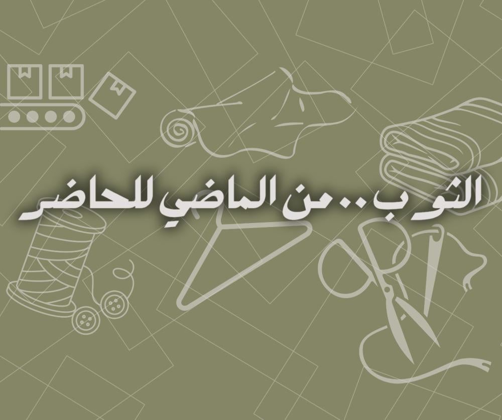 قماش الثوب من الماضي للحاضر: كيف تطوّر ذوق الرجل الخليجي؟