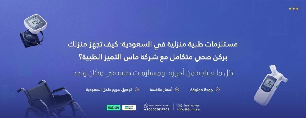 مستلزمات طبية منزلية في السعودية: كيف تجهّز منزلك بركن صحي متكامل مع شركة ماس التميز الطبية؟