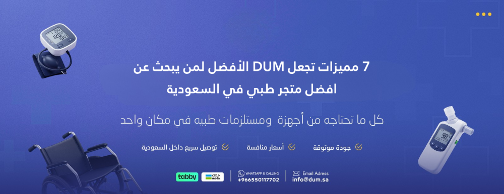 7 مميزات تجعل DUM الأفضل لمن يبحث عن افضل متجر طبي في السعودية